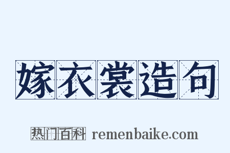 嫁衣裳造句是什么意思的图片